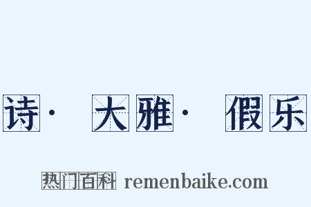 诗·大雅·假乐是什么意思的图片